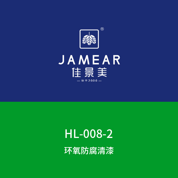 HL-008-2环氧防腐清漆